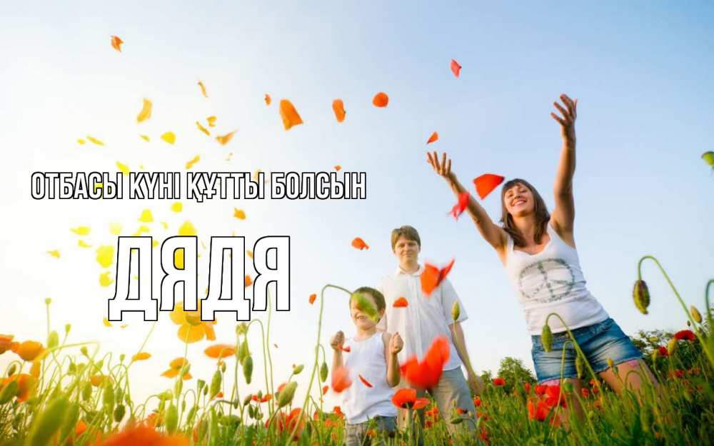 Күн сайын ашық хат с именем, Дядя отбасы күні құтты болсын с днем семьи Онлайн тегін жүктеп алу тілектері бар керемет карта 