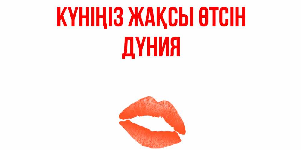 Күн сайын ашық хат с именем, ДҮНИЯ Күніңіз жақсы өтсін удачного дня с поцелуем Онлайн тегін жүктеп алу тілектері бар керемет карта 