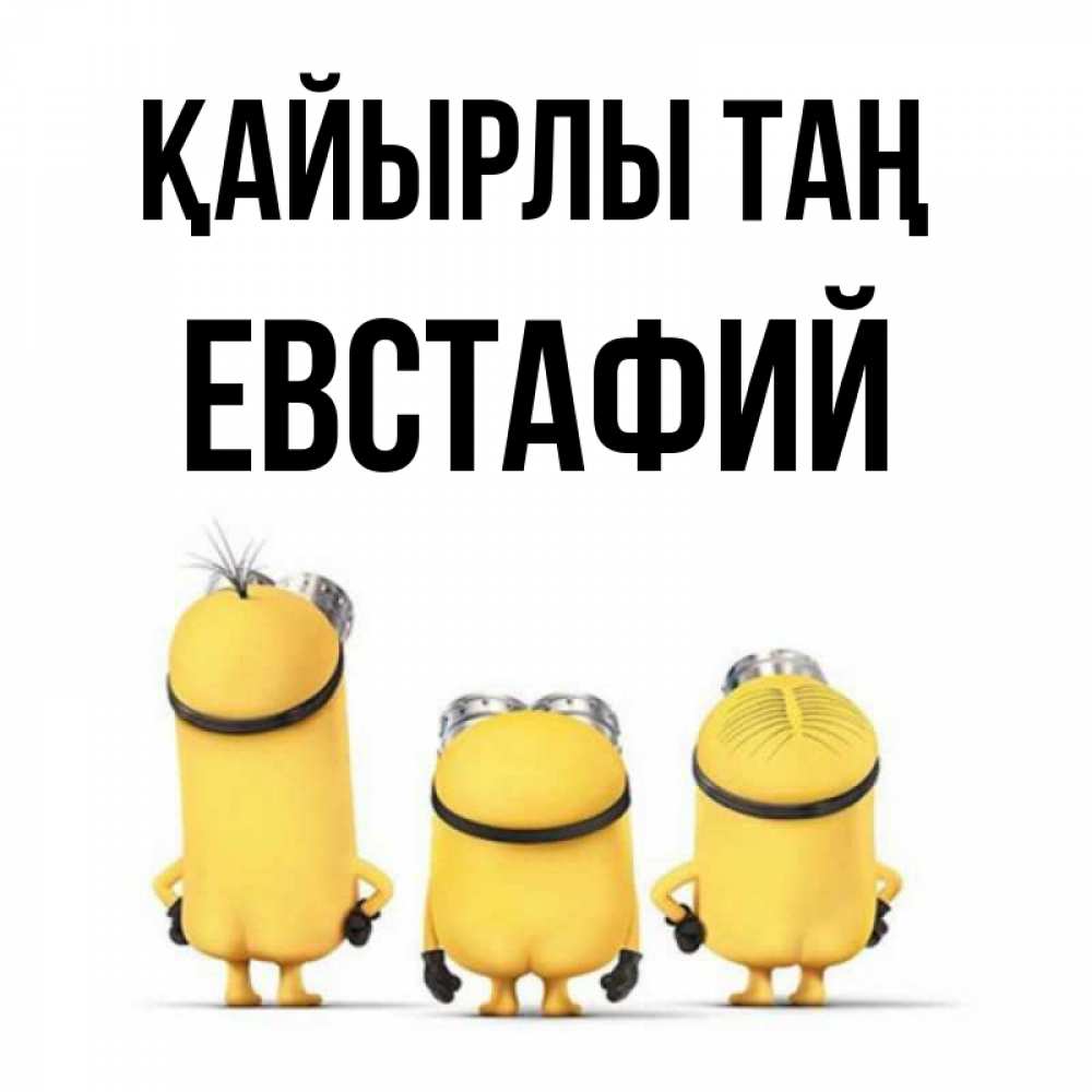 Күн сайын ашық хат с именем, Евстафий Қайырлы таң подписать открытку онлайн бесплатно Онлайн тегін жүктеп алу тілектері бар керемет карта 