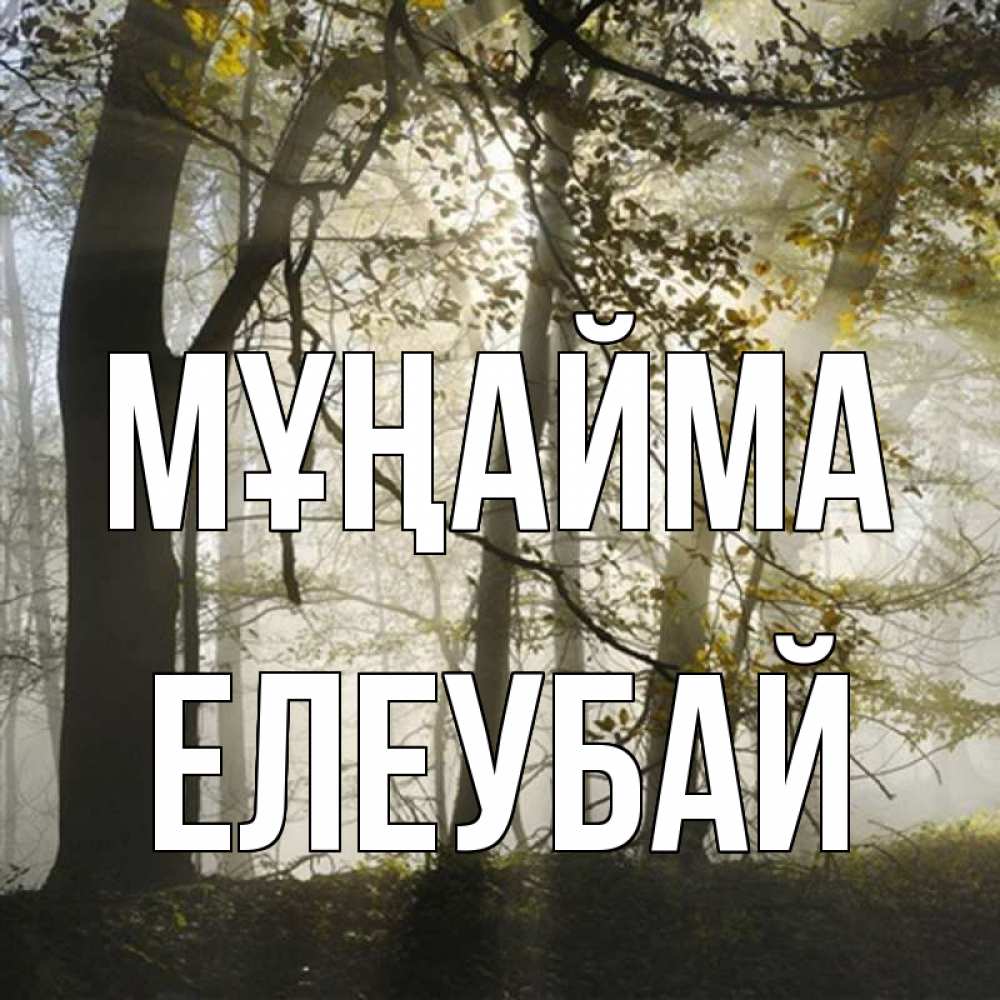 Күн сайын ашық хат с именем, Елеубай Мұңайма лес и свет Онлайн тегін жүктеп алу тілектері бар керемет карта 