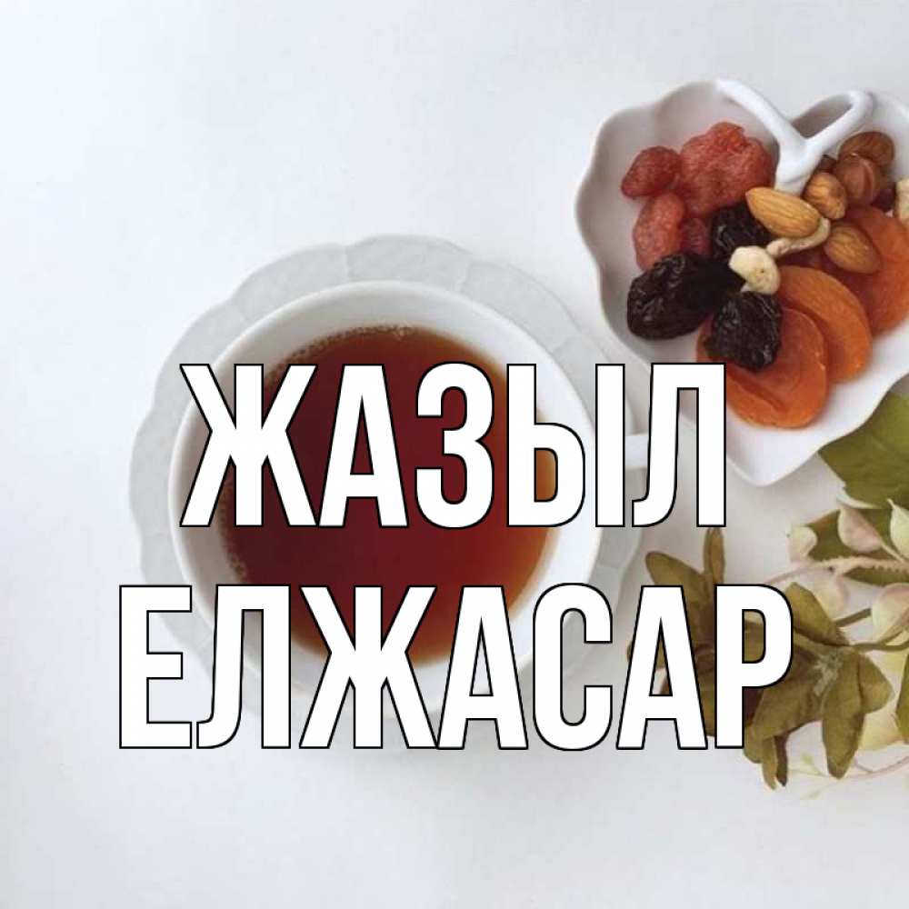 Күн сайын ашық хат с именем, Елжасар Жазыл неизвестные растения Онлайн тегін жүктеп алу тілектері бар керемет карта 