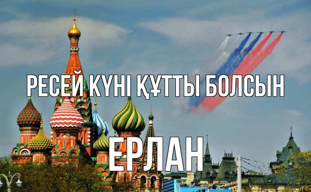Күн сайын ашық хат с именем, Ерлан Ресей күні құтты болсын С днем России Онлайн тегін жүктеп алу тілектері бар керемет карта 