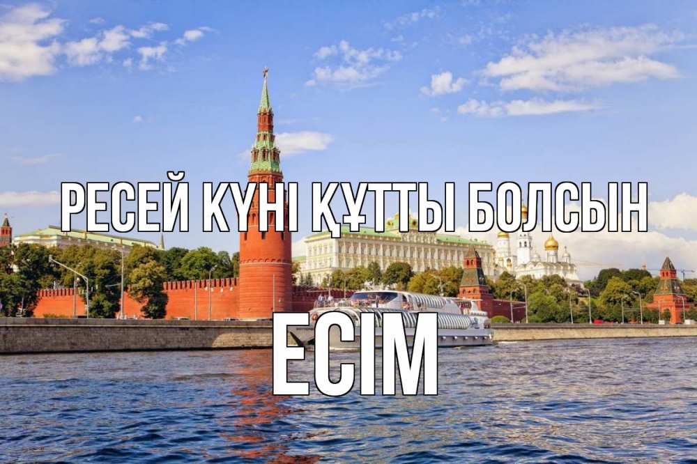 Күн сайын ашық хат с именем, Есім Ресей күні құтты болсын С днем России Онлайн тегін жүктеп алу тілектері бар керемет карта 