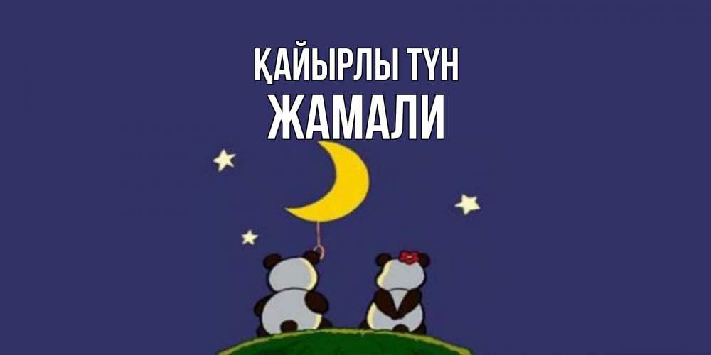 Күн сайын ашық хат с именем, ЖАМАЛИ Қайырлы түн открытка с пожеланиями хорошо выспаться Онлайн тегін жүктеп алу тілектері бар керемет карта 