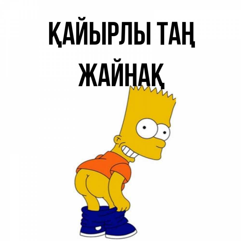 Күн сайын ашық хат с именем, Жайнақ Қайырлы таң Открытки с Симпсонами Онлайн тегін жүктеп алу тілектері бар керемет карта 