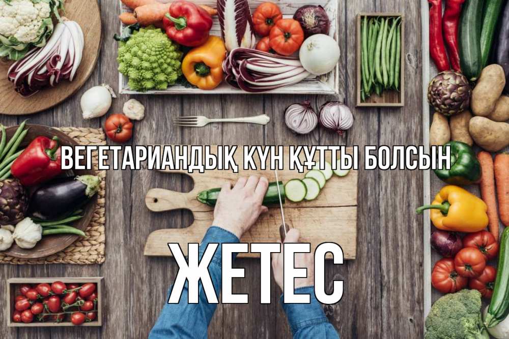Күн сайын ашық хат с именем, Жетес Вегетариандық күн құтты болсын день вегана Онлайн тегін жүктеп алу тілектері бар керемет карта 