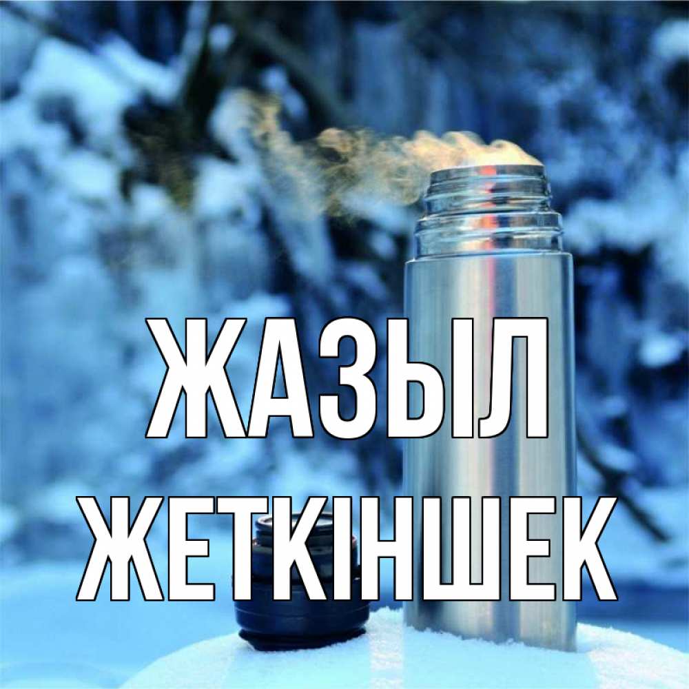 Күн сайын ашық хат с именем, Жеткіншек Жазыл лечитесь не болейте Онлайн тегін жүктеп алу тілектері бар керемет карта 