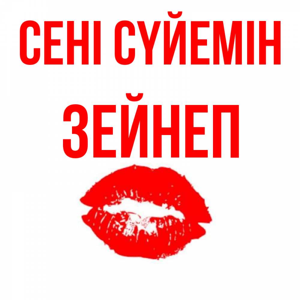 Күн сайын ашық хат с именем, ЗЕЙНЕП Сені сүйемін помада и губы Онлайн тегін жүктеп алу тілектері бар керемет карта 