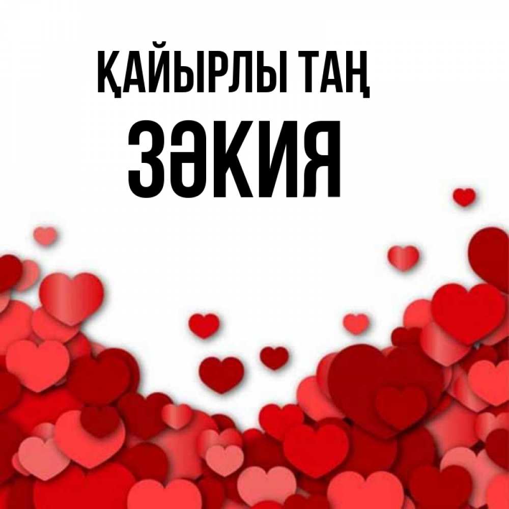 Күн сайын ашық хат с именем, ЗӘКИЯ Қайырлы таң хорошего настроения Онлайн тегін жүктеп алу тілектері бар керемет карта 