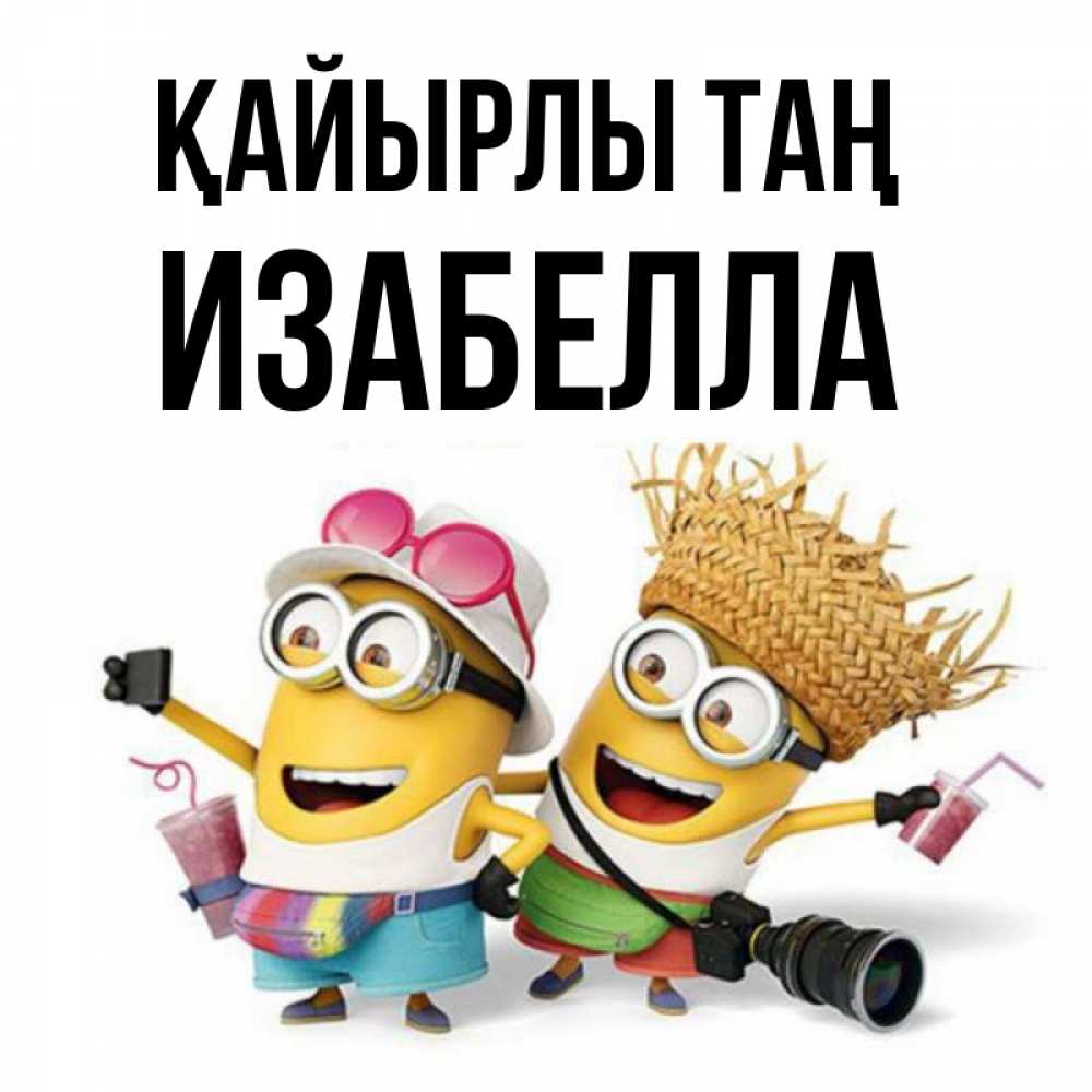 Күн сайын ашық хат с именем, Изабелла Қайырлы таң карнавал Онлайн тегін жүктеп алу тілектері бар керемет карта 