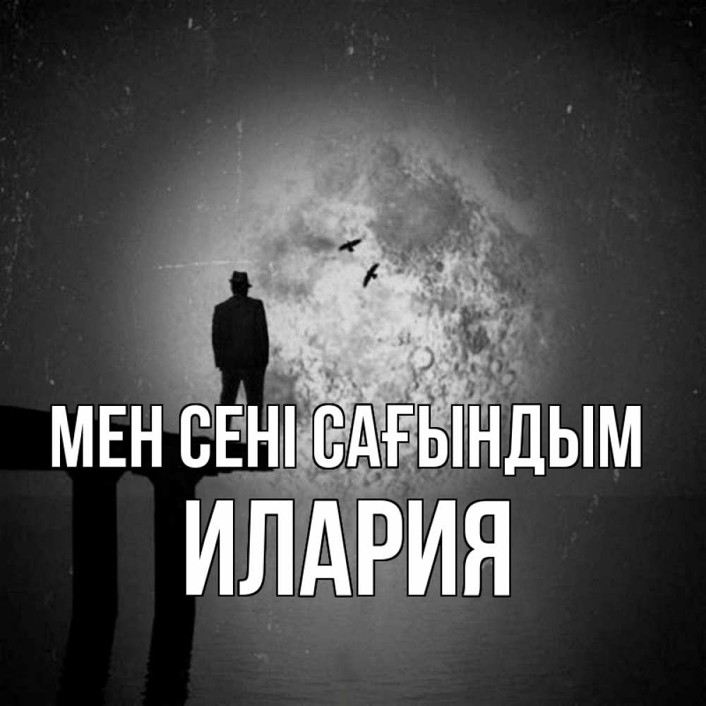 Күн сайын ашық хат с именем, Илария Мен сені сағындым мост 1 Онлайн тегін жүктеп алу тілектері бар керемет карта 