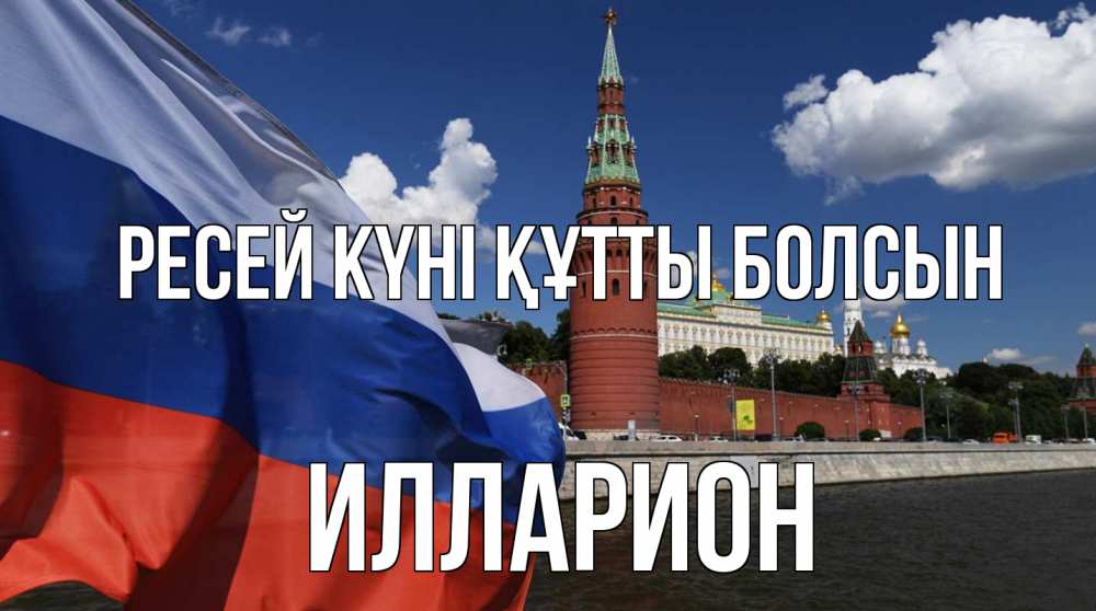 Күн сайын ашық хат с именем, Илларион Ресей күні құтты болсын С днем России Онлайн тегін жүктеп алу тілектері бар керемет карта 