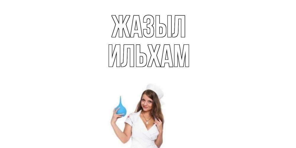 Күн сайын ашық хат с именем, Ильхам Жазыл клизма Онлайн тегін жүктеп алу тілектері бар керемет карта 