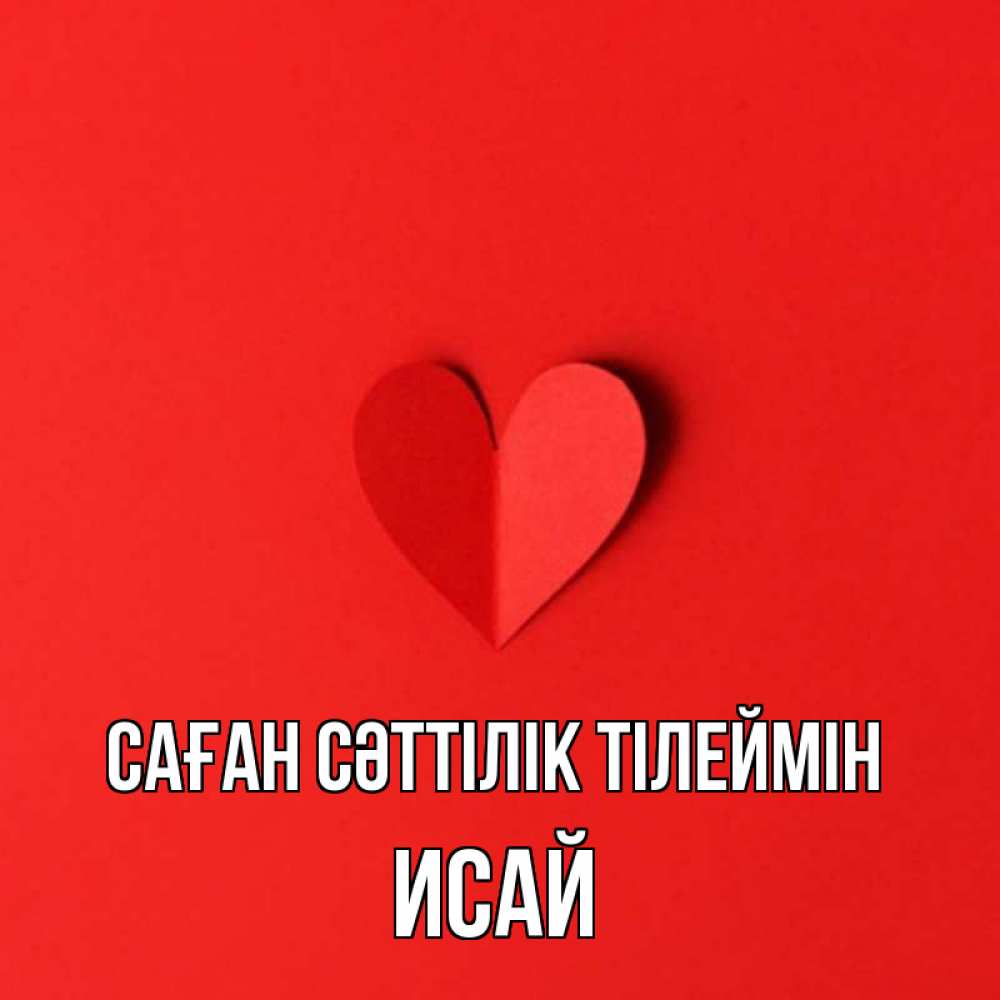 Күн сайын ашық хат с именем, Исай Саған сәттілік тілеймін пусть повезет для любимых 1 Онлайн тегін жүктеп алу тілектері бар керемет карта 