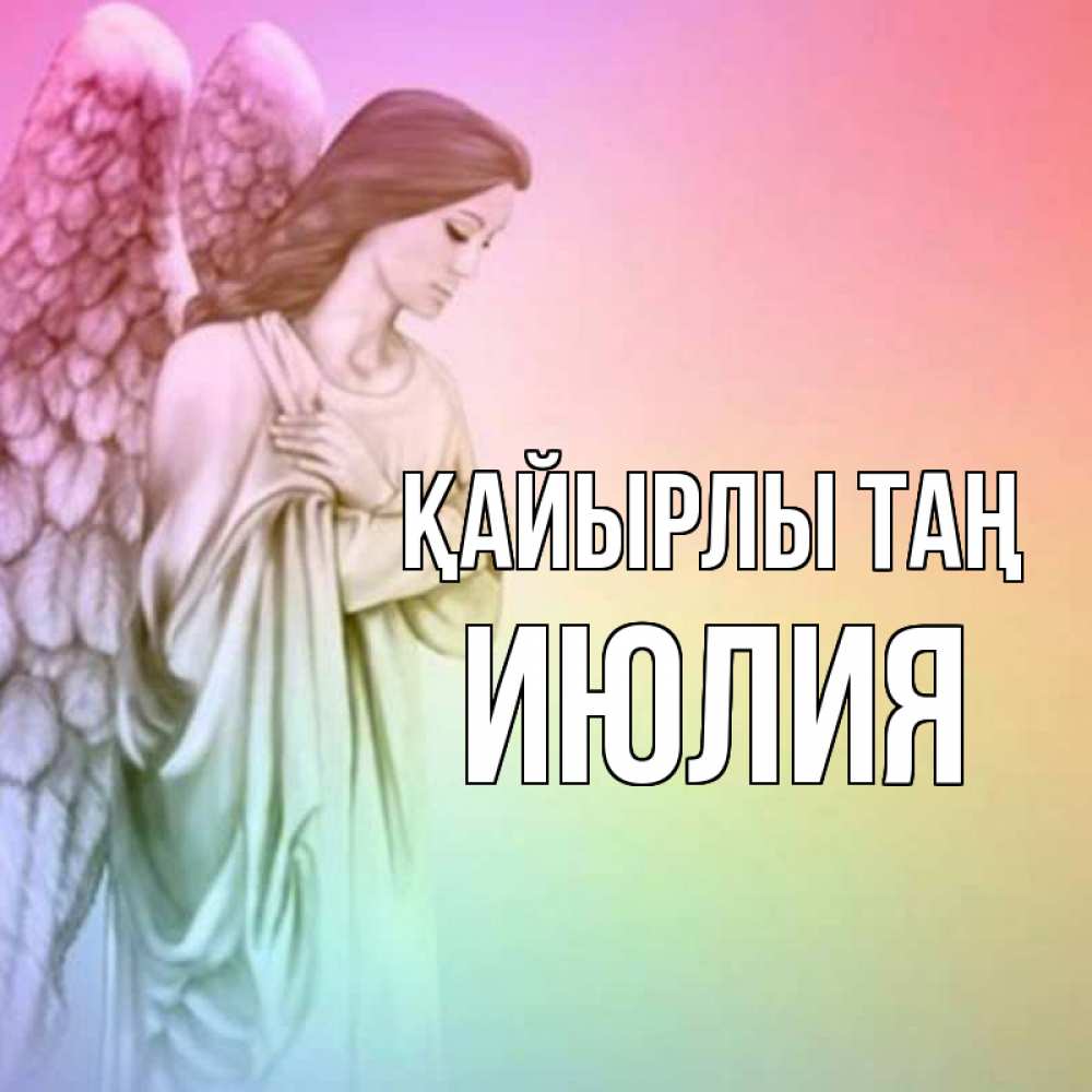 Күн сайын ашық хат с именем, Июлия Қайырлы таң крылья Онлайн тегін жүктеп алу тілектері бар керемет карта 