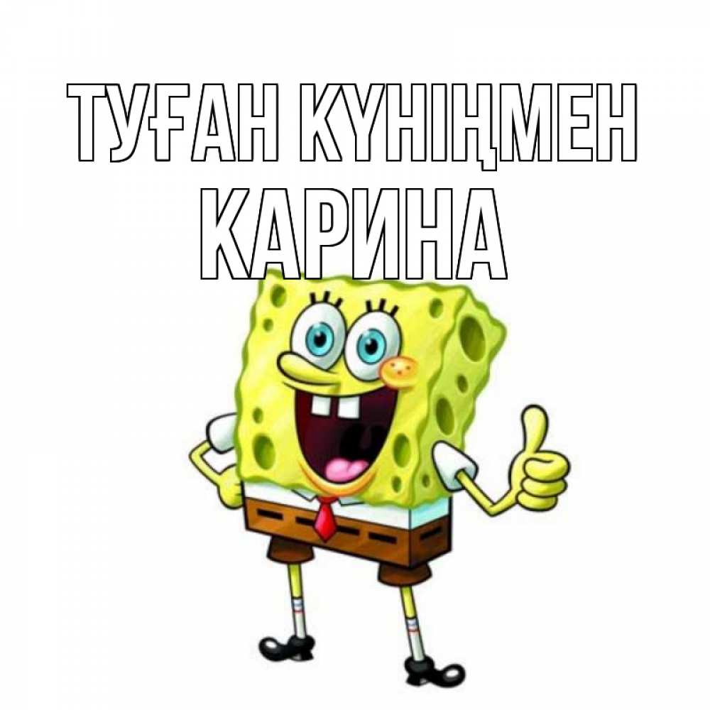 Күн сайын ашық хат с именем, Карина Туған күніңмен герои мультфильмов Онлайн тегін жүктеп алу тілектері бар керемет карта 