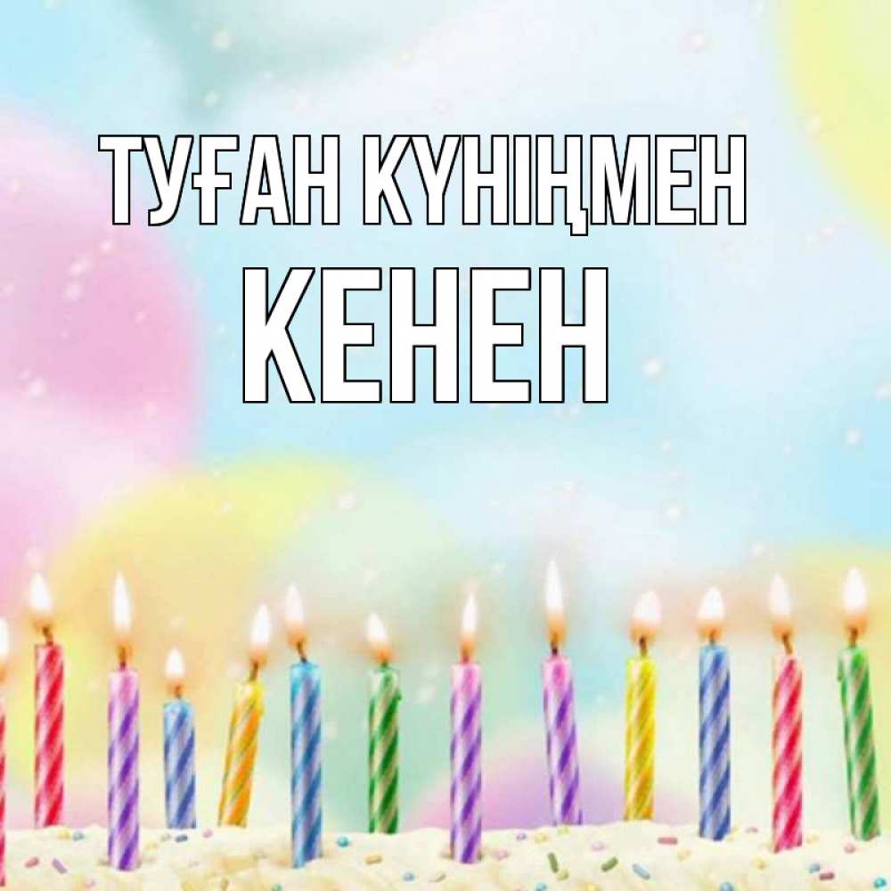 Күн сайын ашық хат с именем, Кенен Туған күніңмен разноцветное Онлайн тегін жүктеп алу тілектері бар керемет карта 