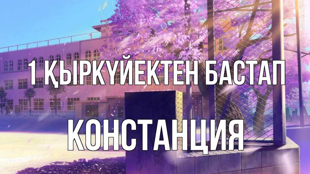 Күн сайын ашық хат с именем, Констанция 1 қыркүйектен бастап 1 сентября Онлайн тегін жүктеп алу тілектері бар керемет карта 