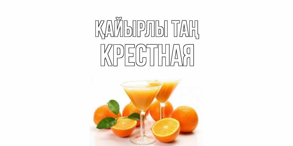 Күн сайын ашық хат с именем, Крестная Қайырлы таң апельсин Онлайн тегін жүктеп алу тілектері бар керемет карта 