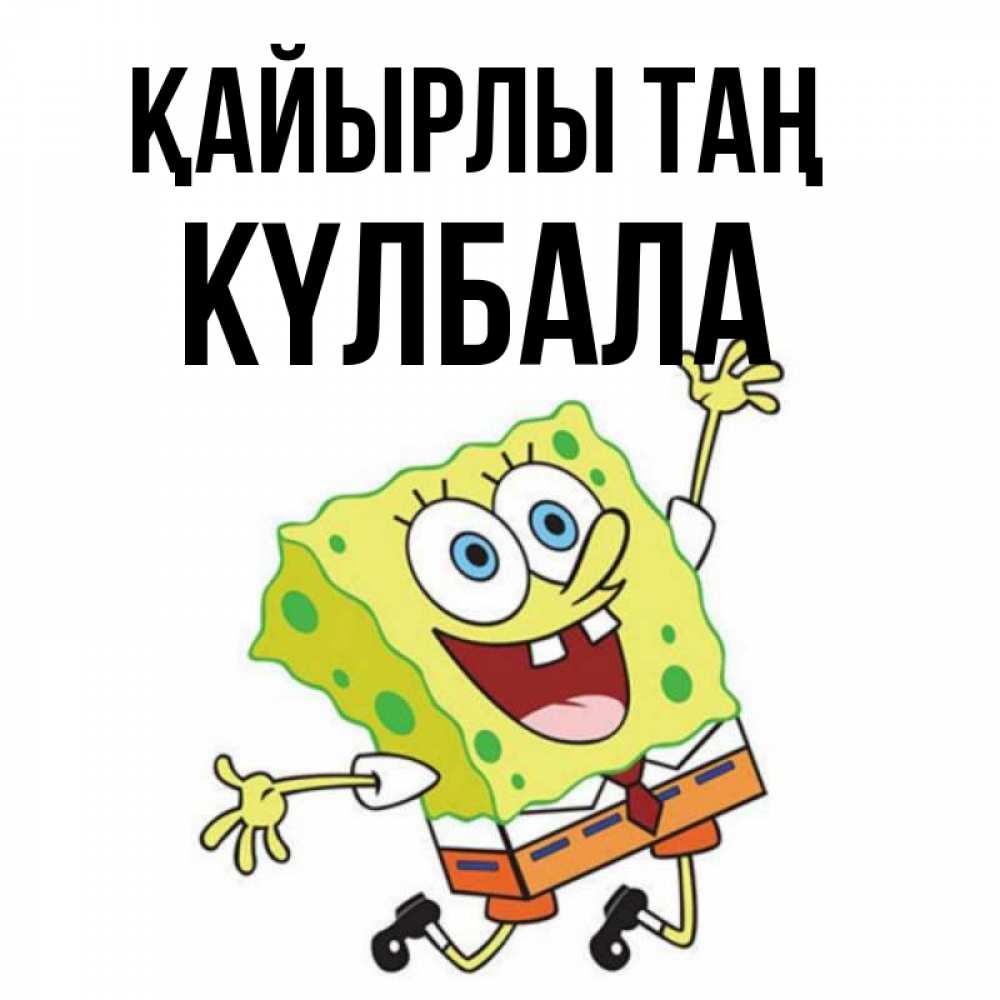 Күн сайын ашық хат с именем, Күлбала Қайырлы таң улыбающийся спанч Боб Онлайн тегін жүктеп алу тілектері бар керемет карта 