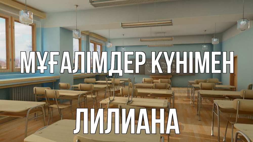 Күн сайын ашық хат с именем, Лилиана Мұғалімдер күнімен с днем учителя Онлайн тегін жүктеп алу тілектері бар керемет карта 