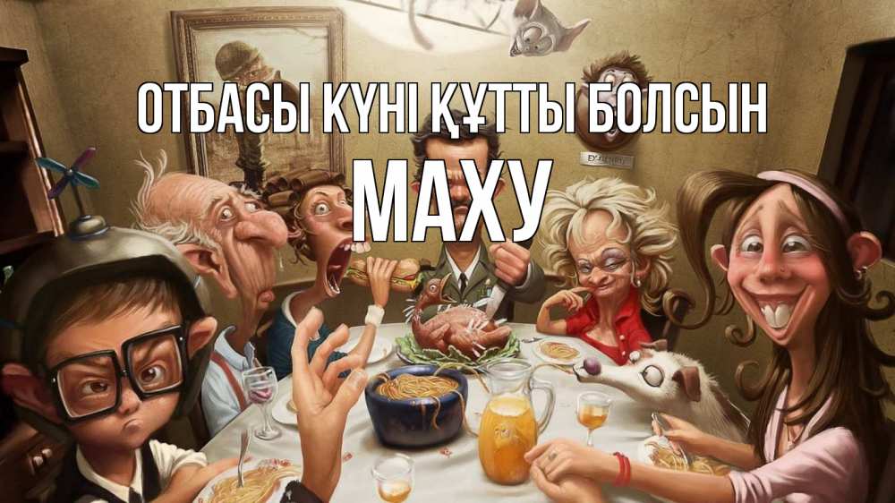 Күн сайын ашық хат с именем, МАХУ отбасы күні құтты болсын с днем семьи Онлайн тегін жүктеп алу тілектері бар керемет карта 