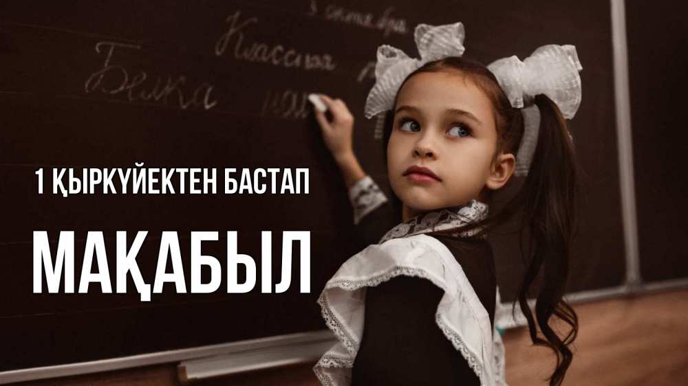 Күн сайын ашық хат с именем, МАҚАБЫЛ 1 қыркүйектен бастап 1 сентября Онлайн тегін жүктеп алу тілектері бар керемет карта 