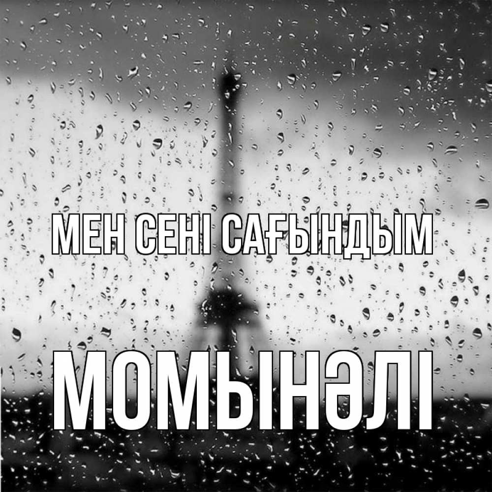 Күн сайын ашық хат с именем, МОМЫНӘЛІ Мен сені сағындым башня Онлайн тегін жүктеп алу тілектері бар керемет карта 