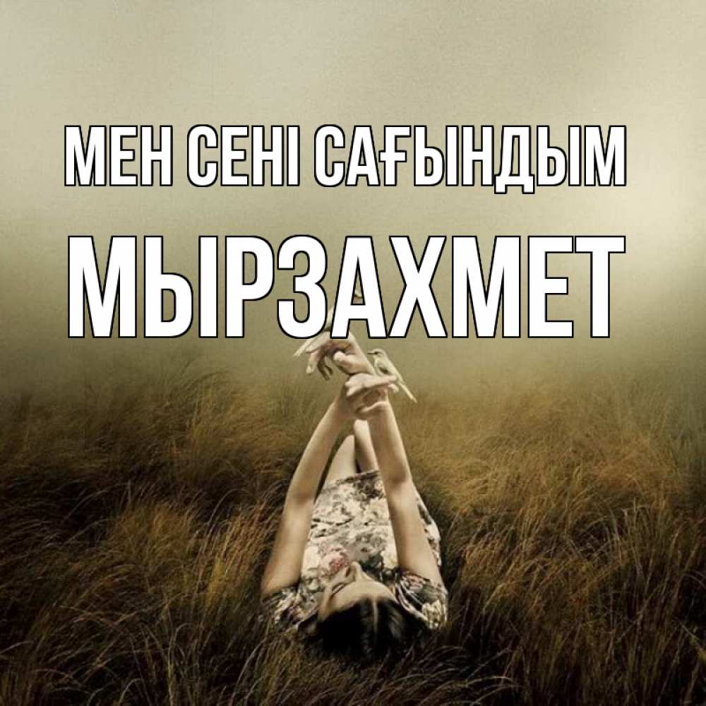 Күн сайын ашық хат с именем, МЫРЗАХМЕТ Мен сені сағындым девушка с голубями Онлайн тегін жүктеп алу тілектері бар керемет карта 