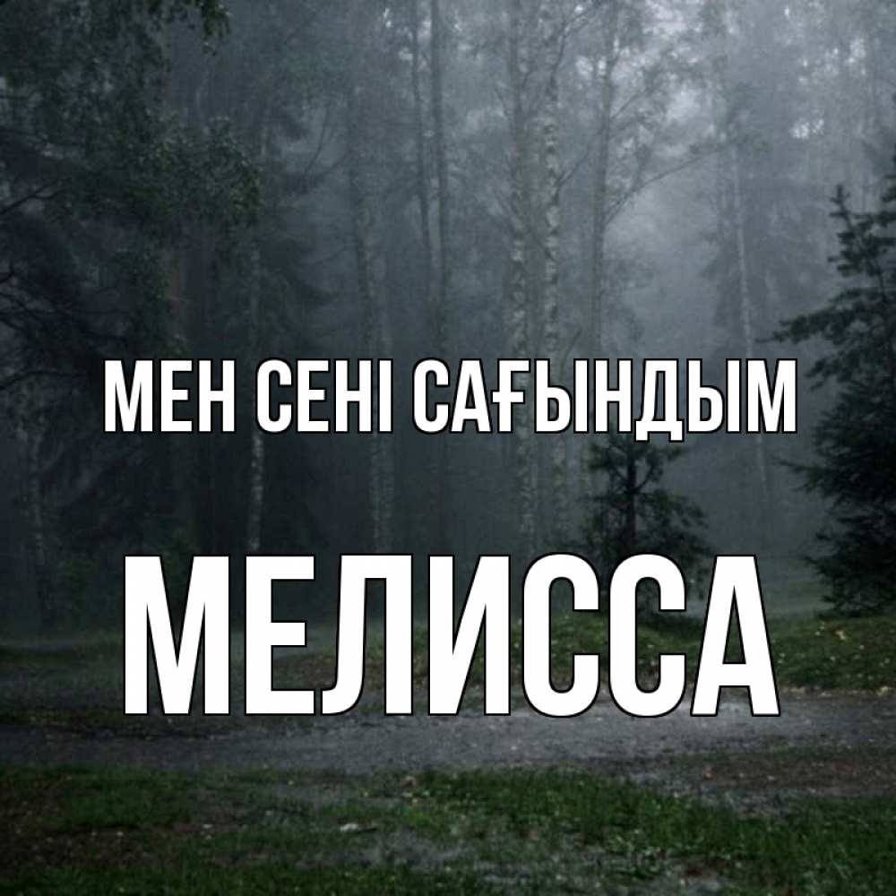 Күн сайын ашық хат с именем, Мелисса Мен сені сағындым одна и плохо мне Онлайн тегін жүктеп алу тілектері бар керемет карта 