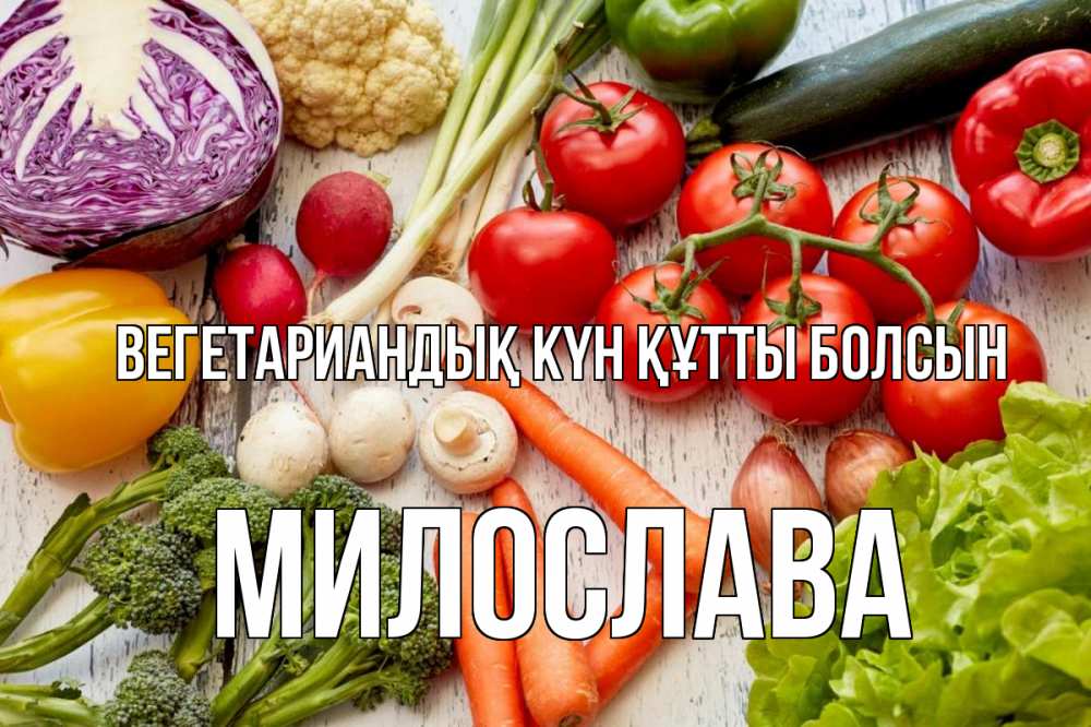 Күн сайын ашық хат с именем, Милослава Вегетариандық күн құтты болсын день вегана Онлайн тегін жүктеп алу тілектері бар керемет карта 