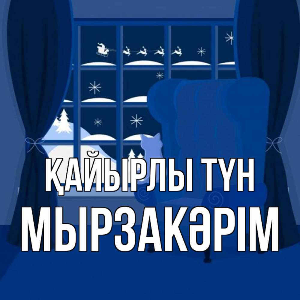 Күн сайын ашық хат с именем, Мырзакәрім Қайырлы түн зимняя тема Онлайн тегін жүктеп алу тілектері бар керемет карта 