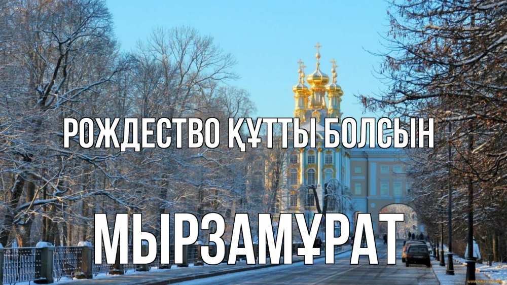 Күн сайын ашық хат с именем, Мырзамұрат Рождество құтты болсын храм Онлайн тегін жүктеп алу тілектері бар керемет карта 