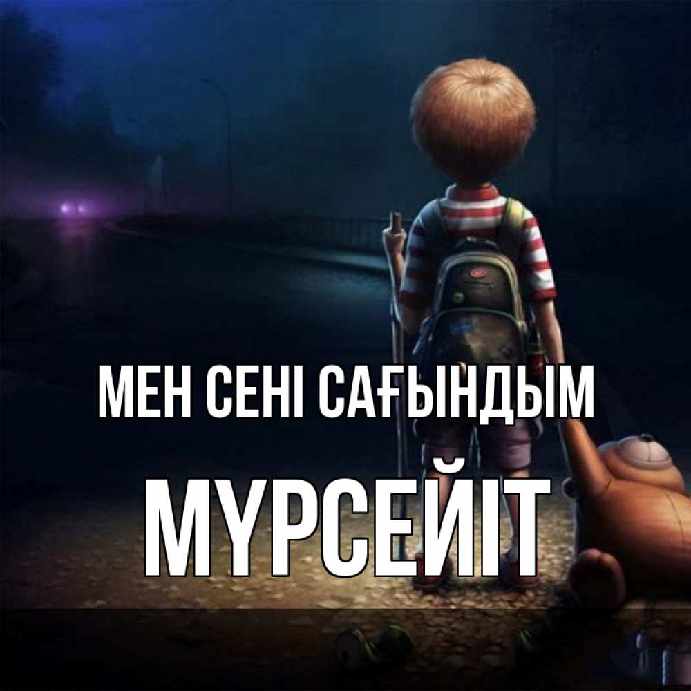 Күн сайын ашық хат с именем, МҮРСЕЙІТ Мен сені сағындым скучно Онлайн тегін жүктеп алу тілектері бар керемет карта 