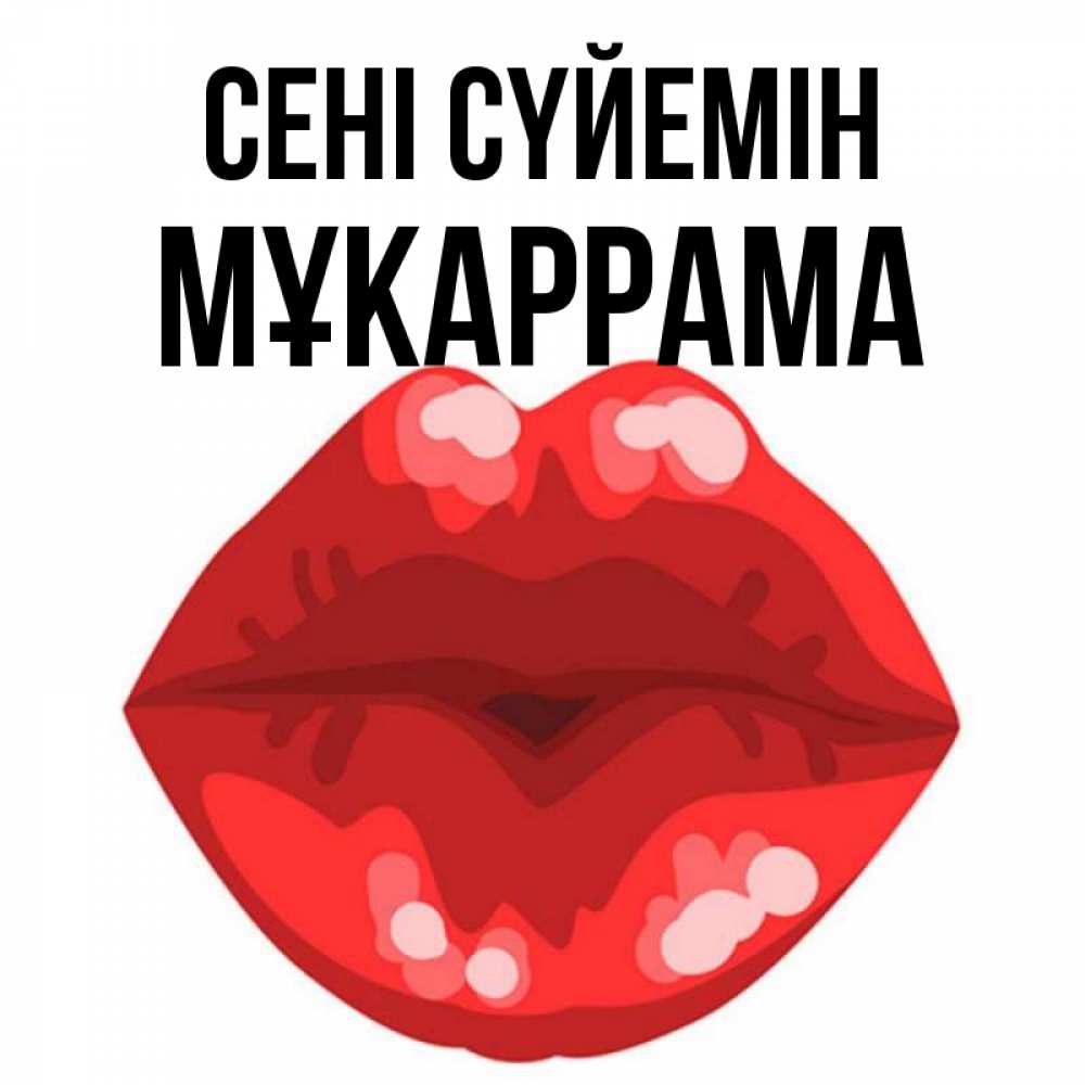 Күн сайын ашық хат с именем, МҰКАРРАМА Сені сүйемін отправить открытку с поцелуем бесплатно и скачать для парня Онлайн тегін жүктеп алу тілектері бар керемет карта 