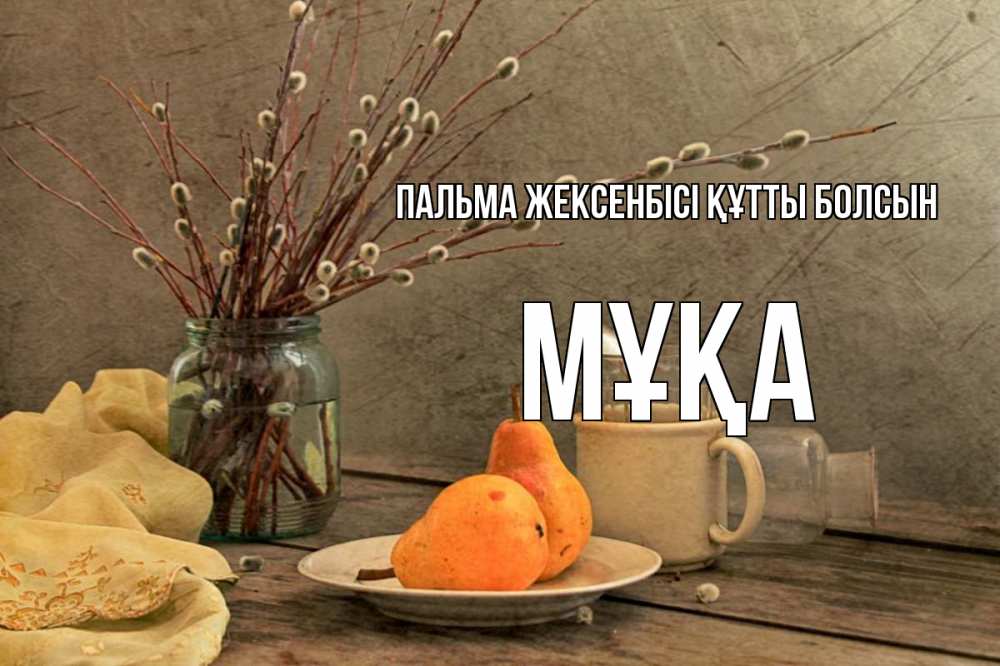 Күн сайын ашық хат с именем, МҰҚА Пальма жексенбісі құтты болсын верба Онлайн тегін жүктеп алу тілектері бар керемет карта 