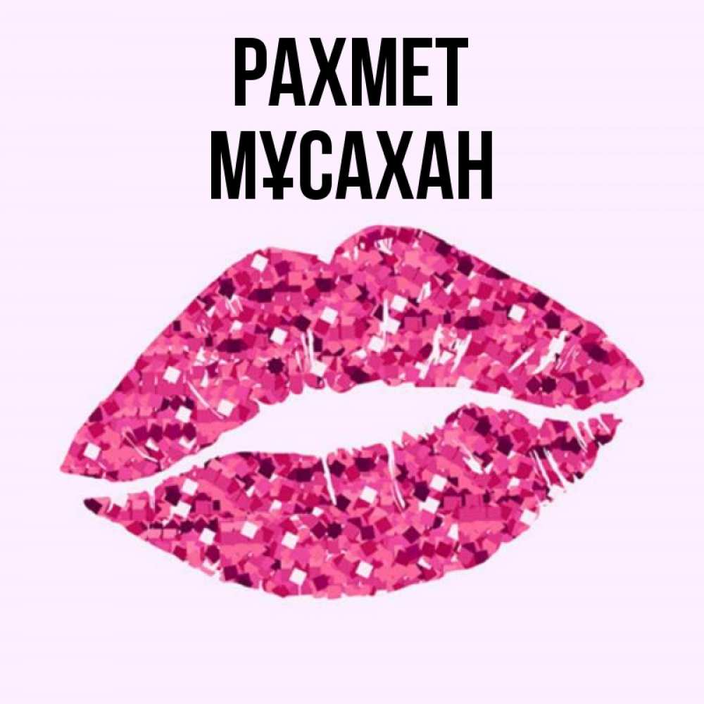 Күн сайын ашық хат с именем, Мұсахан рахмет благодарю губы с блестками Онлайн тегін жүктеп алу тілектері бар керемет карта 