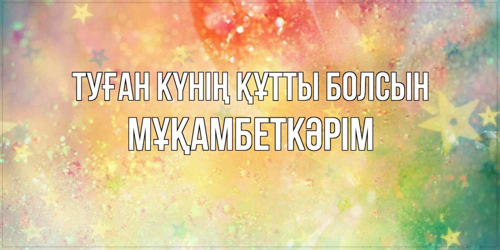 Күн сайын ашық хат с именем, Мұқамбеткәрім Туған күнің құтты болсын оранжево зеленая тема Онлайн тегін жүктеп алу тілектері бар керемет карта 