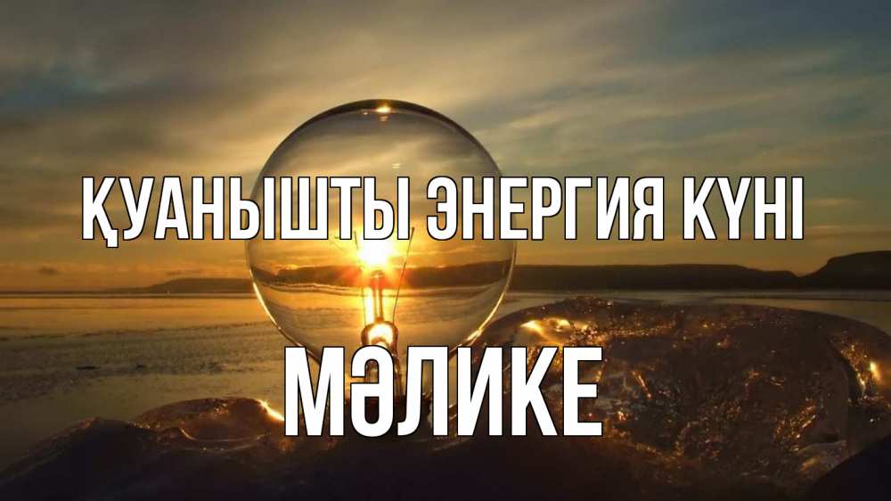 Күн сайын ашық хат с именем, МӘЛИКЕ Қуанышты энергия күні лампа Онлайн тегін жүктеп алу тілектері бар керемет карта 