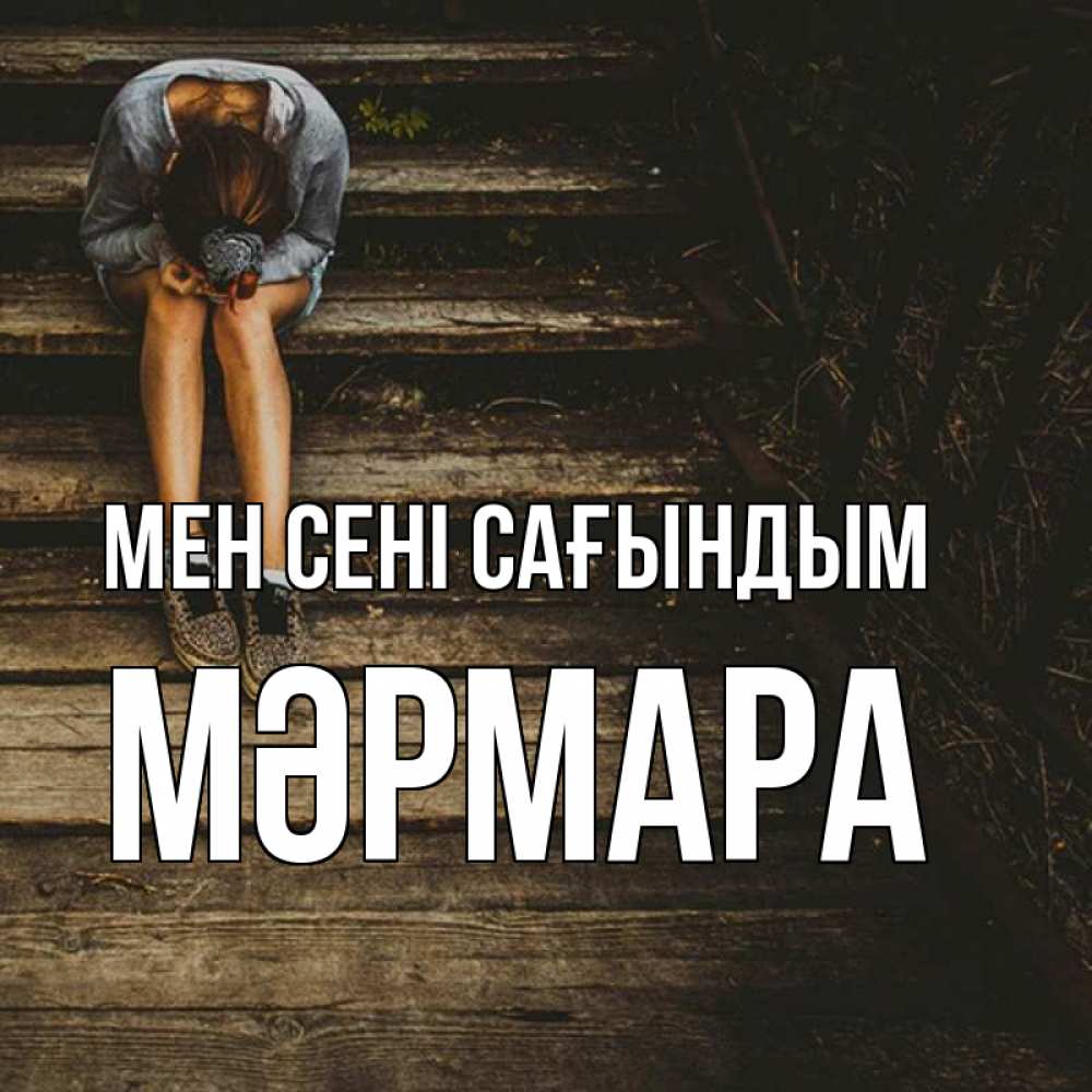 Күн сайын ашық хат с именем, МӘРМАРА Мен сені сағындым грущу Онлайн тегін жүктеп алу тілектері бар керемет карта 