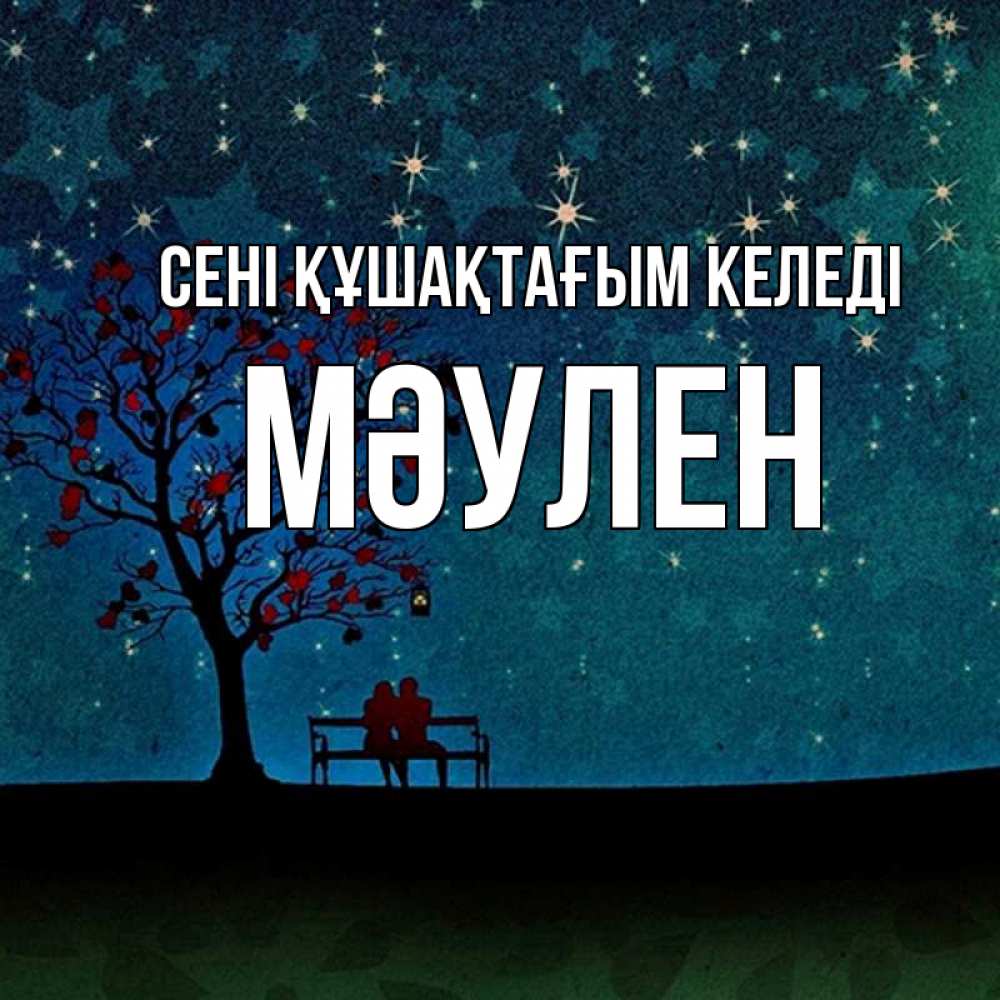Күн сайын ашық хат с именем, МӘУЛЕН сені құшақтағым келеді много звезд Онлайн тегін жүктеп алу тілектері бар керемет карта 