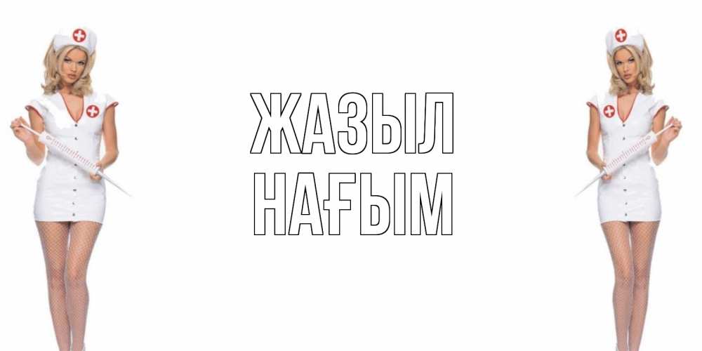Күн сайын ашық хат с именем, НАҒЫМ Жазыл открытки с медсестрой Онлайн тегін жүктеп алу тілектері бар керемет карта 
