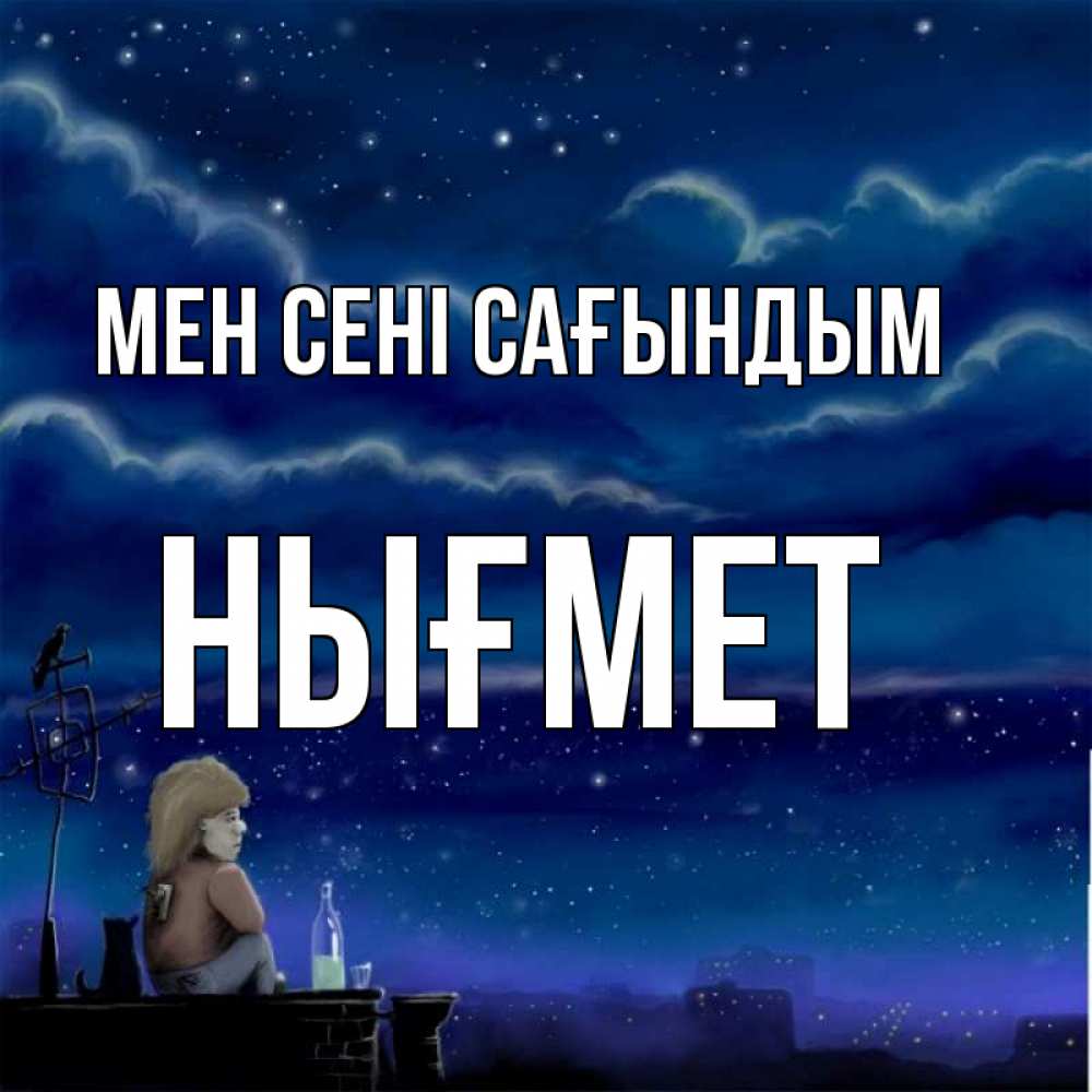 Күн сайын ашық хат с именем, НЫҒМЕТ Мен сені сағындым на крыше 1 Онлайн тегін жүктеп алу тілектері бар керемет карта 