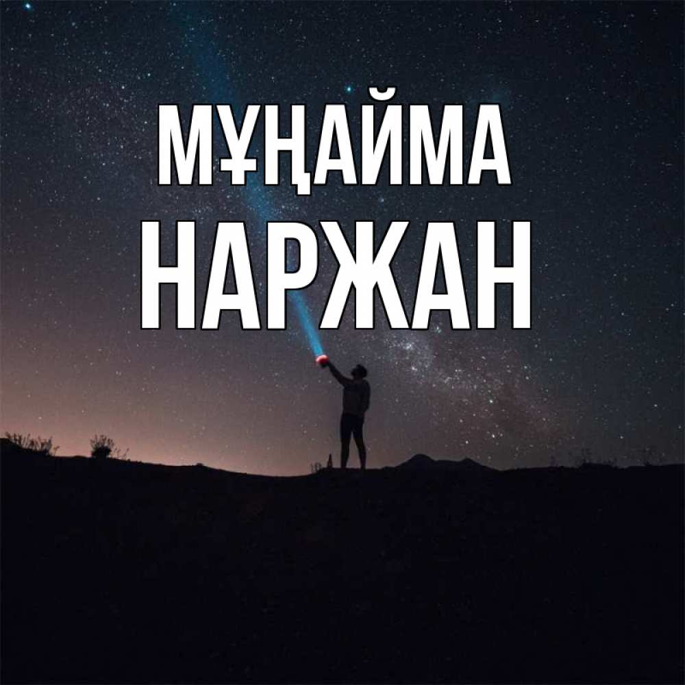 Күн сайын ашық хат с именем, Наржан Мұңайма луч света и млечный путь Онлайн тегін жүктеп алу тілектері бар керемет карта 