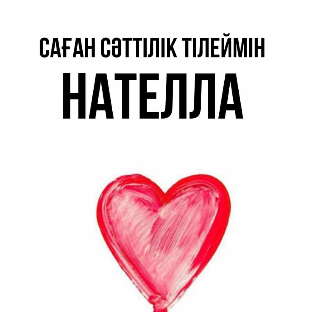 Күн сайын ашық хат с именем, Нателла Саған сәттілік тілеймін рисунок маркером Онлайн тегін жүктеп алу тілектері бар керемет карта 