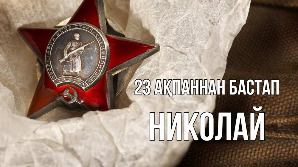 Күн сайын ашық хат с именем, Николай 23 ақпаннан бастап 23 февраля 1 Онлайн тегін жүктеп алу тілектері бар керемет карта 