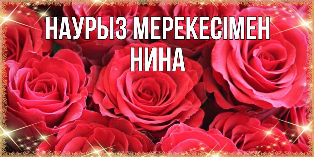 Күн сайын ашық хат с именем, Нина Наурыз мерекесімен открытки на праздник весны наурыз Онлайн тегін жүктеп алу тілектері бар керемет карта 