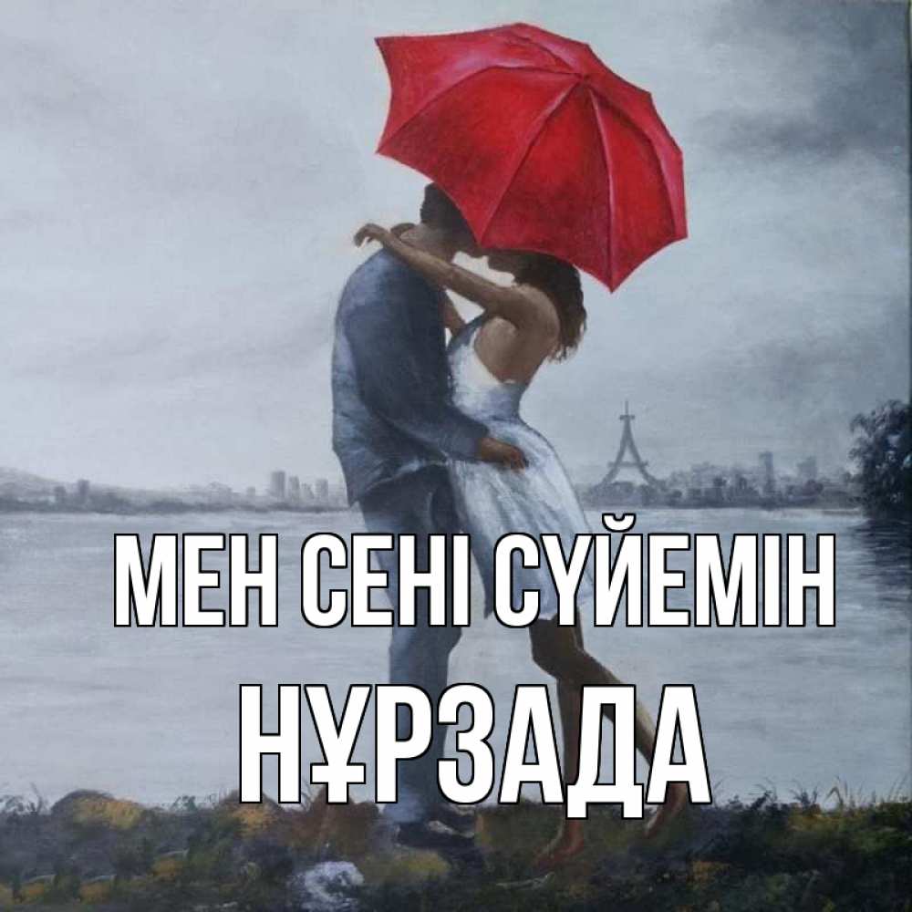 Күн сайын ашық хат с именем, НҰРЗАДА Мен сені сүйемін под красным зонтом Онлайн тегін жүктеп алу тілектері бар керемет карта 