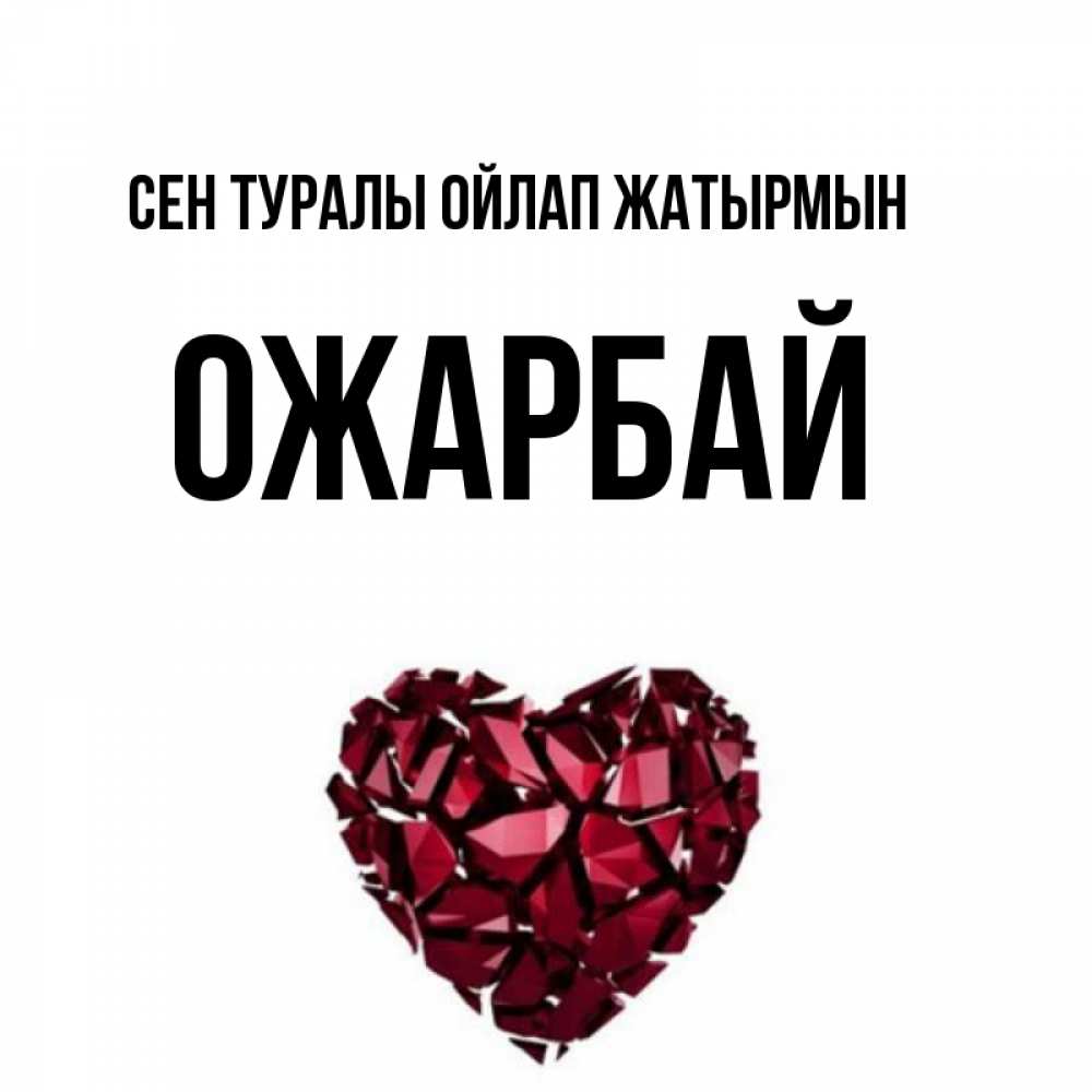 Күн сайын ашық хат с именем, ОЖАРБАЙ Сен туралы ойлап жатырмын рубиновое 1 Онлайн тегін жүктеп алу тілектері бар керемет карта 
