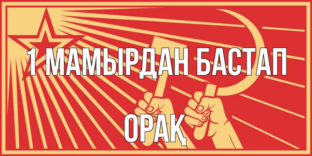 Күн сайын ашық хат с именем, ОРАҚ 1 мамырдан бастап С 1 мая Онлайн тегін жүктеп алу тілектері бар керемет карта 